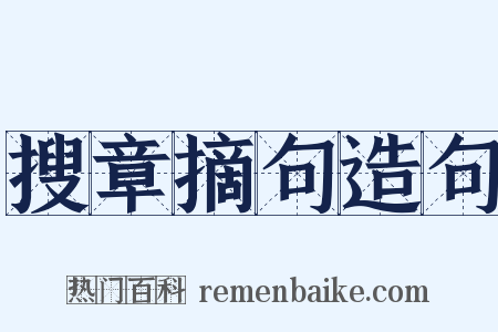 搜章摘句造句是什么意思的图片